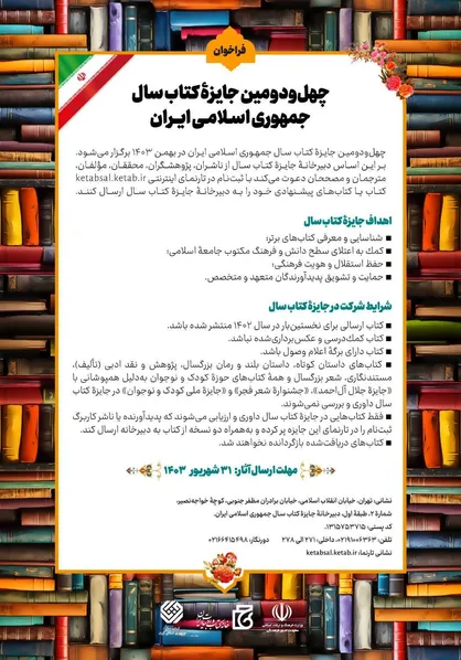 چهل&zwnj;ودومین جایزه کتاب سال جمهوری اسلامی ایران فراخوان داد