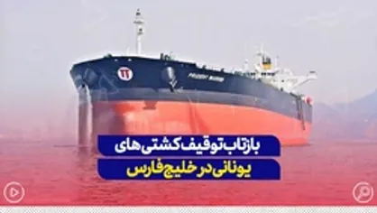 بازتاب توقیف کشتی&zwnj;های یونانی در خلیج فارس