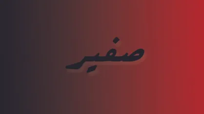 مستند کوتاه &laquo;صـــَــــــفیــــــر&raquo;