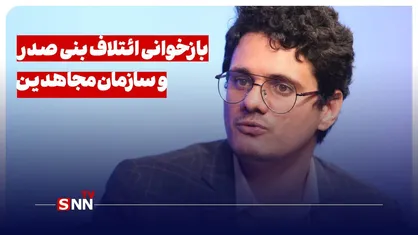 بررسی و بازخوانی ائتلاف بنی صدر و سازمان مجاهدین در سال ۱۳۶۰