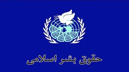 آغاز اجلاس سالیانه جایزه جهانی حقوق بشر اسلامی