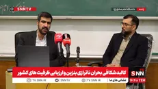 کالبدشکافی بحران ناترازی بنزین و ارزیابی ظرفیت‌های کشور برای عبور از بن بست سیاست گذاری + فیلم