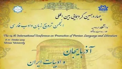 چهاردهمین گردهمایی انجمن ترویج زبان و ادب فارسی در دانشگاه ارومیه برگزار می&zwnj;شود