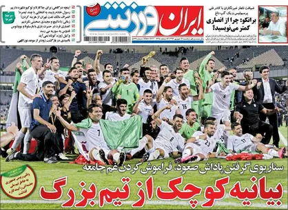 عناوین روزنامه&zwnj;های ورزشی ۱۲ شهریور ۹۶/ مسلمان: صعود را جشن می&zwnj;گیریم +تصاویر