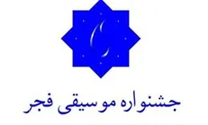 فراخوان سی‌ و چهارمین جشنواره بین‌المللی موسیقی فجر منتشر شد