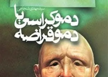 دموکراسی یا دموقراضه در پله نهم