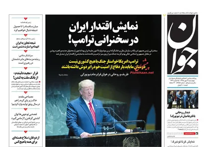 عناوین روزنامه&zwnj;های سیاسی ۳ مهر ۹۸/ اقتدار ایران در سخنرانی ترامپ! +تصاویر