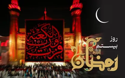 دعای روز بیستم ماه رمضان و اوقات شرعی/ صوت و شرح دعای روز