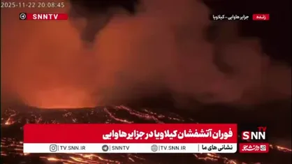 آتشفشان کیلاویا در ایالت هاوایی آمریکا بار دیگر شروع به فوران کرد