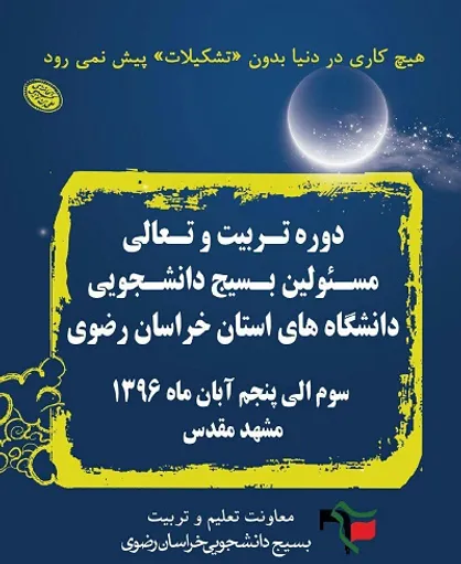 دوره تربیتی مسئولان بسیج دانشجویی دانشگاه&zwnj;های خراسان رضوی امروز آغاز شد