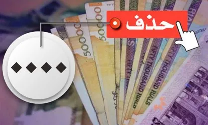 کلیات حذف ۴ صفر از پول ملی