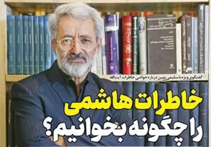 خاطرات آیت&zwnj;الله هاشمی رفسنجانی را چگونه بخوانیم؟