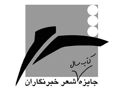 نامزد&zwnj;های هفدهمین جایزه کتاب سال شعر ایران معرفی شدند