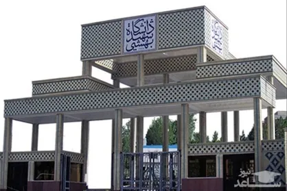 فرصت مجدد برای شرکت در مصاحبه دوره دکتری سال ۹۷ در دانشگاه بهشتی اعلام شد