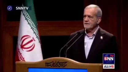 پزشکیان: الان دغدغه اصلی ما در دولت و حاکمیت معیشت مردم است؛ چاره&zwnj;ای نداریم معیشت و مسکن مردم را حل کنیم