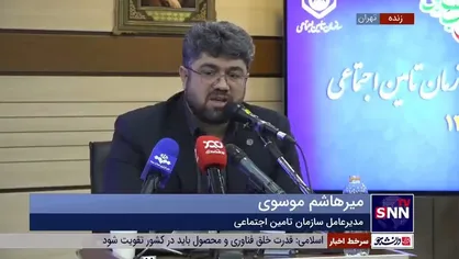 موسوی: سال گذشته یک میلیون بیمه شده جدید داشتیم