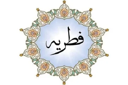 زکات فطره امسال برای هر نفر چقدر است؟
