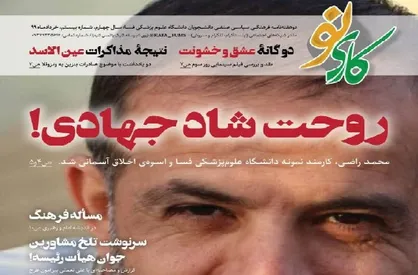 روحت شاد جهادی/ شماره بیستم نشریه دانشجویی &laquo;کاری نو&raquo; منتشر شد