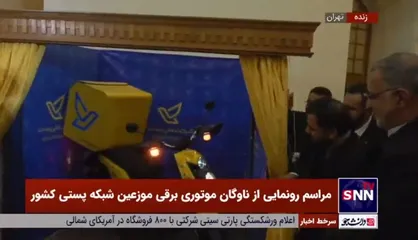 رونمایی از موتور برقی موزعین پست با حضور وزیر ارتباطات و شهردار تهران