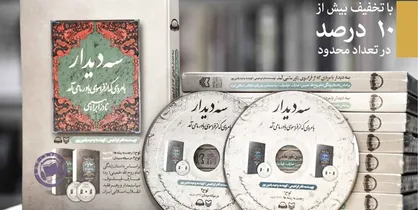 فروش ویژه کتاب صوتی &laquo;سه دیدار&raquo;