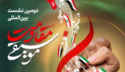 دومین نشست بین&zwnj;المللی موسیقی مقاومت با موضوع &laquo; موسیقی مقاومت و الزامات آن&raquo; برگزار می&zwnj;شود