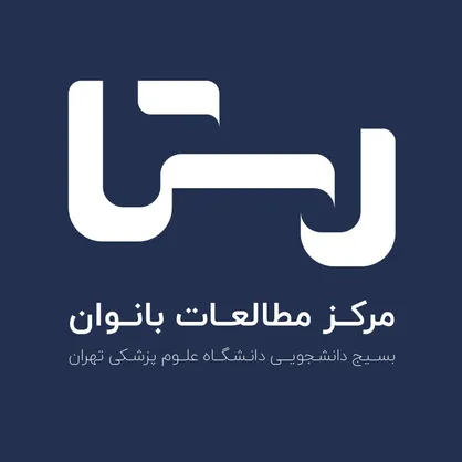 مرکز مطالعات بانوان &laquo;رستا&raquo; به همت بسیج دانشگاه علوم پزشکی تهران تاسیس شد