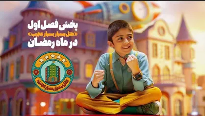 فصل اول &laquo;هتل بسیار بسیار عجیب&raquo; به آنتن شبکه نهال رسید/ پخش در ماه رمضان