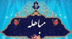 برگزاری دومین دوره جشنواره شعر «مباهله»