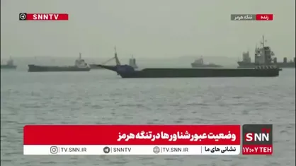 تصاویر زنده و مستقیم از سیطره ایران بر تنگه هرمز