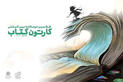 مهلت شرکت در ششمین دوسالانه بین&zwnj;المللی &laquo;کارتون کتاب&raquo; تمدید شد