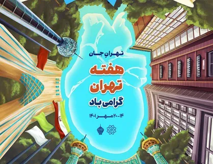 تجلیل از شخصیت&zwnj;های تاثیر گذار محلات منطقه ۱۳ همزمان با &laquo;هفته تهران&raquo;