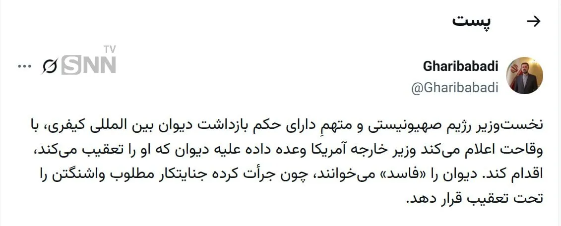 واکنش غریب‌آبادی به وقاحت نخست‌وزیر رژیم صهیونیستی و وعده آمریکا برای اقدام علیه دیوان بین‌المللی کیفری