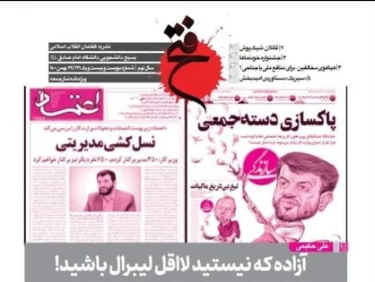 آزاده که نیستید لااقل لیبرال باشید! / شماره دویست و بیست و یک نشریه &laquo; فتح &raquo; منتشر شد