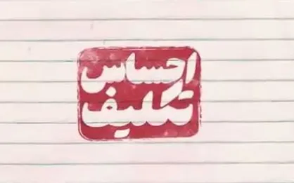فیلم/ سومین قسمت از احساس تکلیف منتشر شد