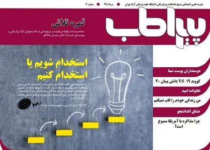 ثمره تلاش / دومین شماره&zwnj; نشریه دانشجویی &laquo;پیرا طب&raquo; منتشر شد