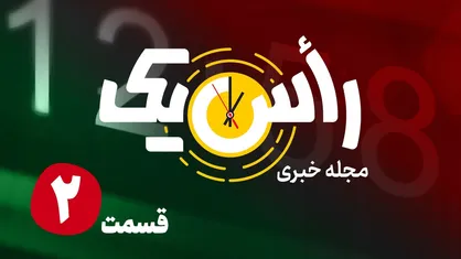 قسمت دوم از مجله خبری &laquo;راس یک&raquo;