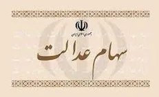 افزایش ارزش سهام عدالت