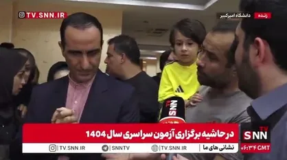 یکی از والدین: چرا کنکور را به خاطر جنگ بیشتر تاخیر ننداختید؟ / رئیس سازمان سنجش: با تاخیر بیشتر کنکور چرخه دانشگاه دچار چالش می&zwnj;شد؛ دشمن همین را می&zwnj;خواست