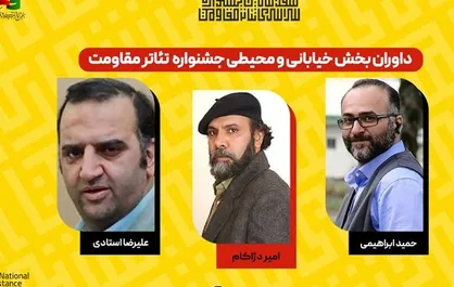 معرفی داوران بخش خیابانی و محیطی و نامزد&zwnj;های بخش نمایشنامه نویسی تئاتر مقاومت