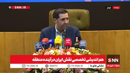 مشروح نشست هم&zwnj;اندیشی تخصصی با محوریت تبیین نقش ایران در آینده منطقه