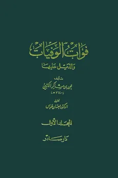«فوات الوفیات» و یک پروژه تمدنی