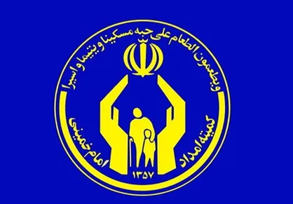 ۴۴ سال دستاورد کمیته امداد برای رسیدگی به نیازمندان