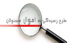 مسؤولان یک ماه برای ثبت اموال خود فرصت دارند