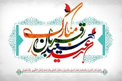 &laquo;عیدقربان&raquo; همراه با &laquo;نغمه&zwnj;ها و &laquo;صراط&raquo;