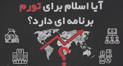 آیا اسلام برای تورم برنامه&zwnj;ای دارد؟