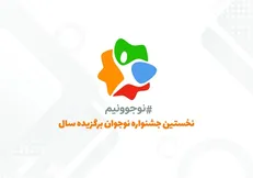 نخستین جشنواره معرفی نوجوان برگزیده سال برگزار می‌شود