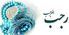 اعمال شب و روز ۱۳ ماه رجب