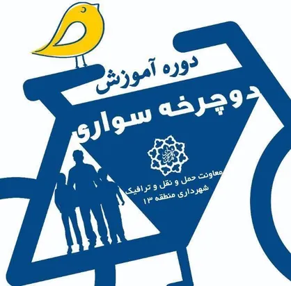 برگزاری دوره&zwnj;های آموزش دوچرخه سواری در منطقه ۱۳