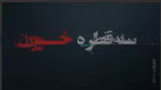موشن گرافیک «قطره خون» روایت ۱۶ آذر ۱۳۳۲ منتشر شد