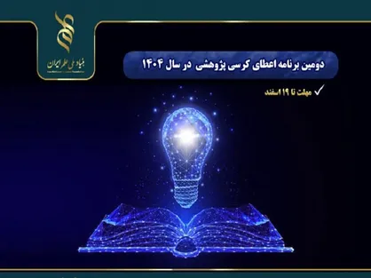 اعلام دومین برنامه اعطای کرسی پژوهشی بنیاد ملی علم ایران در سال ۱۴۰۴